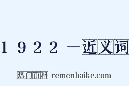 1922—近义词是什么意思的图片